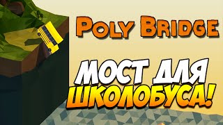 Poly Bridge | Мост для школобуса! #2