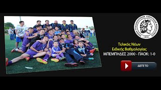 ΜΕΓΑΛΟΣ ΤΕΛΙΚΟΣ ΚΑΤΗΓΟΡΙΑΣ ΝΕΩΝ ΕΙΔΙΚΗΣ ΒΑΘΜΟΛΟΓΙΑΣ. ΜΠΕΜΠΗΔΕΣ 2000 - ΠΑΟΚ 1-0