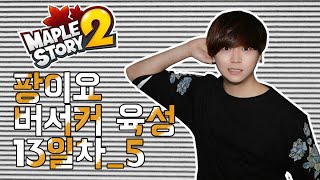 [메이플스토리2]팡이요, 버서커 육성 방송 13일차 풀버전_5 maplestory2