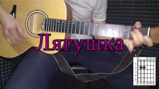 Песни под гитару. Лягушка аккорды