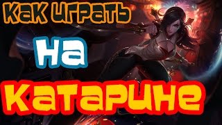Разбираем по полочкам игру на Катарине