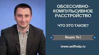 ОКР. Видео 1. ОКР - что это такое?