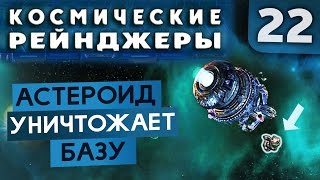 МИССИЯ "СПАСТИ БАЗУ" ● Косм. Рейнджеры #22