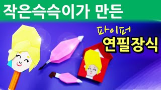 브롤스타즈 종이접기 파이퍼 연필장식 색종이접기 엄마표 미술놀이