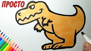 Как нарисовать ДИНОЗАВРА, Рисунки для детей