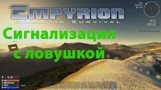 Empyrion - Galactic Survival 6.0 - Сигнализация с ловушкой