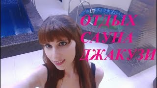 Отдых // обзор САУНЫ с джакузи АРАГВИ