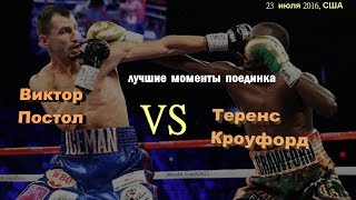 Теренс Кроуфорд vs. Виктор Постол (лучшие моменты)|720p|50fps