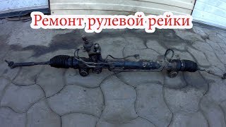 Ремонт рулевой рейки lexus RX300 часть 1