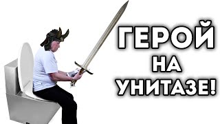 ГЕРОЙ НА УНИТАЗЕ!