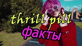 ТОП ФАКТЫ О THRILL PILL(е)
