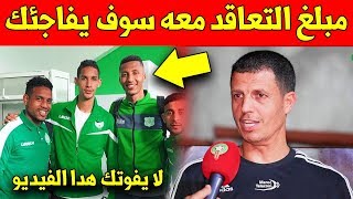 لن تتوقع كم هو المبلغ الدي قدمه الرجاء الرايضي لتعاقد مع مروان الهدهودي - اخر اخبار الرجاء