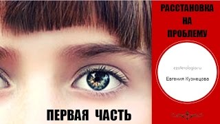 Системные расстановки. Расстановка на проблему - первая часть. Фокус.