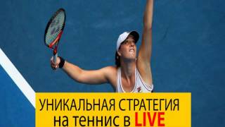 Ставки LIVE! Теннис!