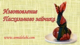 Поделки к Пасхе.Как сделать Пасхального зайчика