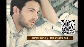 הראל מויאל כמו שמרגיש הלב Harel Moyal