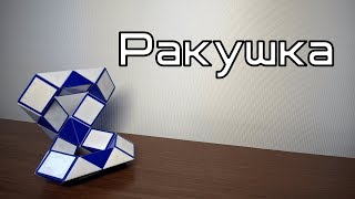 Фигуры из змейки Рубика. Урок №64. Ракушка