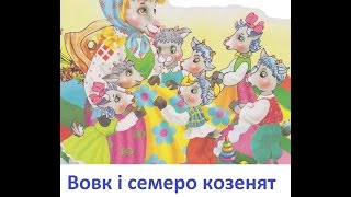Казки для дітей. Казка "ВОВК І СЕМЕРО КОЗЕНЯТ" (Анімації)
