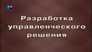Разработка управленческого решения