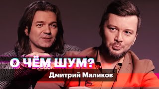 Дмитрий Маликов: «Я, слава богу, пока не вызываю рвотного рефлекса у молодежи»