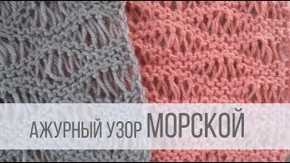 Ажурный МОРСКОЙ узор спицами