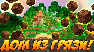 САМЫЙ ДЕШЕВЫЙ ДОМ В МАЙНКРАФТЕ !! КАК ПОСТРОИТЬ ДОМ ИЗ ГРЯЗИ В MINECRAFT !!??