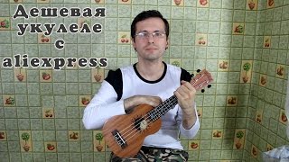 Дешёвая укулеле с алиэкспресс: распаковка, обзор / МТ - "Утекай" (маленький укулеле-кавер)