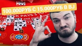 100 000 РУБ С 15 000 РУБ | ВЕЗЕТ ПО КРУПНОМУ В БЛЭКДЖЕК | 2 БОНУСКИ В BOOK OF DEAD
