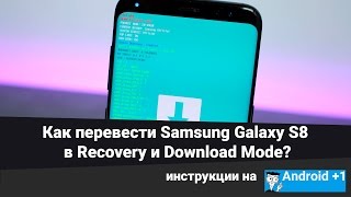 Как перевести Samsung Galaxy S8 в Recovery и Download Mode?