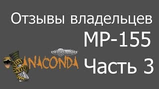 Мой Patternmaster ANACONDA MID RANGE  МР 155 отзывы владельцев