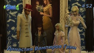 The Sims 4 - Династия Вампиров Грин #52