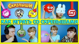 СКРЕПЫШИ! Как и во что с ними ИГРАТЬ? Несколько простых ИДЕЙ