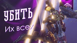 Убийство Тералиста, Гантулиста, Гидролиста [Убить их всех] {Warframe}
