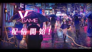 【本日配信】ブイゲーム（VGAME）未来型アクションRPG　面白い携帯スマホゲームアプリ