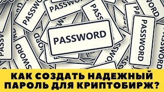 Как придумать надежный пароль для криптобирж?