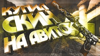 ?КУПИЛ СКИН НА АВИТО,ОБМАНУТ ИЛИ НЕТ?