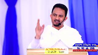Kale Awadi spiritual Tv Program : የዮሐንስ ወንጌል ተከታታይ ትምህርት በመምህር አሰግድ ሳሕሉ ክፍል 28
