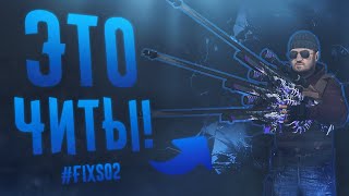 ЭТО ЧИТЫ В Standoff 2 ! | ТИПЫ ЧИТОВ В Standoff 2 0.12.2 / #FIXSO2