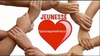 JEUNESSE КАК СТАТЬ ПАРТНЕРОМ. ПОШАГОВАЯ ИНСТРУКЦИЯ