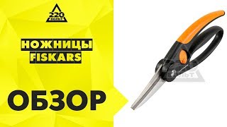 Ножницы FISKARS 111270 SP27,FISKARS 111450 SP45