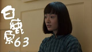 白鹿原 |  White Deer 63【TV版】（張嘉譯、秦海璐、何冰等主演）
