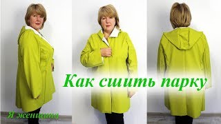 Как сшить парку из плащевки. Осенний марафон. Раскрой парки