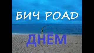 бич роад днем