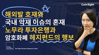 해외발 호재와 국내 악재 이슈의 혼재 / 노무라 투자은행과 암호화폐 헤지펀드의 행보