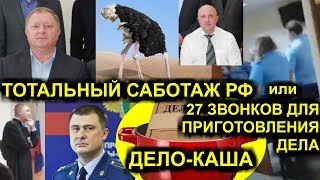 ТОТАЛЬНЫЙ САБОТАЖ РФ или 27 ЗВОНКОВ ДЛЯ ПРИГОТОВЛЕНИЯ ДЕЛА