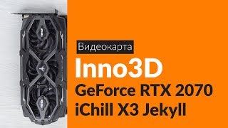 Распаковка видеокарты Inno3D GeForce RTX 2070 iChill X3 / Unboxing Inno3D GeForce RTX 2070 iChill X3