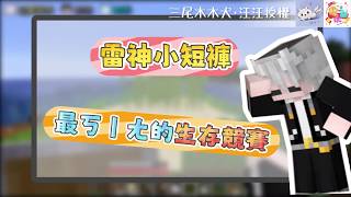 【MGN夥伴精華】雷神小短褲 最ㄎㄧㄤ的生存競賽(*´▽`*)