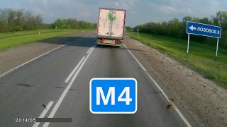 Трасса М4 «Дон». Павловск - вход в Ростовскую обл.