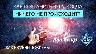 Когда ничего не происходит_ Как изменить свою жизнь и не сдаться в ожидании перемен?