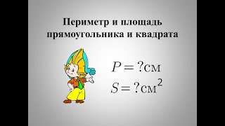 Периметр и площадь квадрата и прямоугольника.
